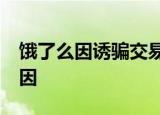 饿了么因诱骗交易被罚50万元 到底是什么原因