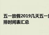 五一放假2019几天五一放假7天吗2019年法定节假日放假安排时间表汇总