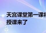 天宫课堂第一课将于12月9日开讲 首次太空授课来了