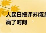 人民日报评苏炳添创造历史 他的逆天改命跑赢了时间