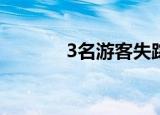 3名游客失踪 游客在哪儿失踪