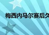 梅西内马尔赛后久久拥抱 令人动容的一幕