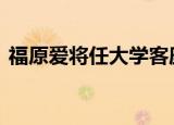 福原爱将任大学客座副教授 具体是怎么回事