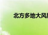 北方多地大风降温 这些地区注意了