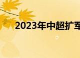 2023年中超扩军至18队 这是怎么回事