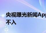 央视曝光新闻App登假货广告 广告真是无孔不入