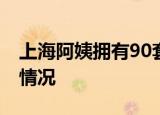 上海阿姨拥有90套房是什么体验 到底是什么情况