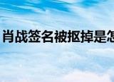 肖战签名被抠掉是怎么回事黄牛扣掉肖战签名