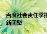 百度社会责任季报 百度AI寻人助上万家庭重新团聚