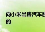向小米出售汽车股份恒大回应 恒大是怎么说的