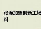 张潼加盟创新工场具体怎么样张潼是谁张潼资料