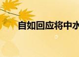 自如回应将中水接入自来水 具体详情