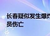 长春疑似发生爆炸 长春疑似发生爆炸有无人员伤亡