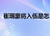 崔珉豪将入伍是怎么回事具体什么时候入伍