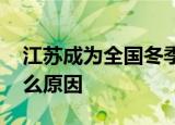 江苏成为全国冬季用电负荷最高省份 这是什么原因