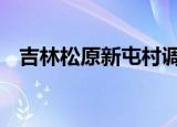 吉林松原新屯村调为中风险 吉林最新消息
