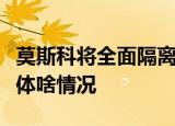 莫斯科将全面隔离咋回事莫斯科将全面隔离具体啥情况