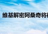 维基解密阿桑奇将被引渡 被引渡意味着什么