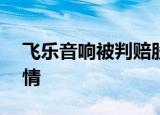 飞乐音响被判赔股民123亿元 什么情况附详情