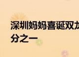 深圳妈妈喜诞双龙双凤四胞胎 概率仅为百万分之一