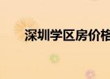 深圳学区房价格大跳水 这是什么现象