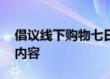 倡议线下购物七日无理由退货 倡议包括哪些内容