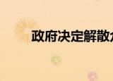 政府决定解散众议院 这意味着什么