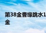 第38金曹缘跳水10米台夺金 跳水再次斩获一金