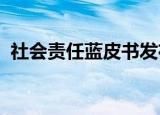 社会责任蓝皮书发布什么是社会责任蓝皮书