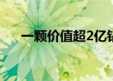 一颗价值超2亿钻石运抵上海 贵气十足