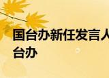 国台办新任发言人  新任发言人是谁什么是国台办