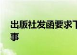 出版社发函要求下架郑爽的书 具体是怎么回事