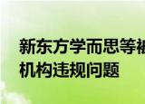 新东方学而思等被北京市教委点名 通报培训机构违规问题