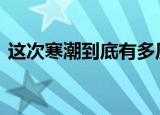 这次寒潮到底有多厉害 今年寒潮为何这么猛