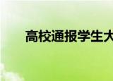 高校通报学生大喊 到底是怎么回事呢