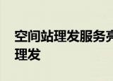 空间站理发服务亮相 航天员叶光富首次太空理发
