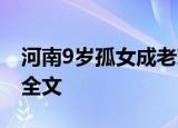 河南9岁孤女成老赖 法院:我们错了 事件致歉全文