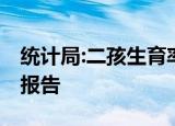 统计局:二孩生育率明显提升 提升多少附数据报告