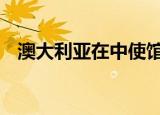 澳大利亚在中使馆装窃听器 这是怎么回事