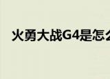火勇大战G4是怎么回事目前比分情况如何