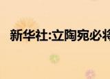 新华社:立陶宛必将付出代价 具体说了什么