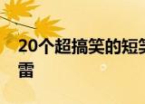 20个超搞笑的短笑话段子是哪些 绝对爆笑如雷