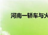 河南一轿车与火车相撞 现场触目惊心