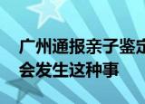 广州通报亲子鉴定造假事件 官方通报为什么会发生这种事