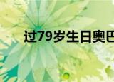 过79岁生日奥巴马送祝福 具体怎么样