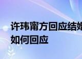 许玮甯方回应结婚 许玮甯要结婚许玮甯具体如何回应