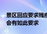 景区回应要求残疾人展示残疾部位 景区为何会有如此要求