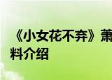《小女花不弃》萧九凤扮演者是谁张岩个人资料介绍