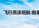 飞行员谈巡航:自家院子转一转 具体怎么样