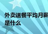 外卖送餐平均月薪是多少外卖员月入过万真相是什么